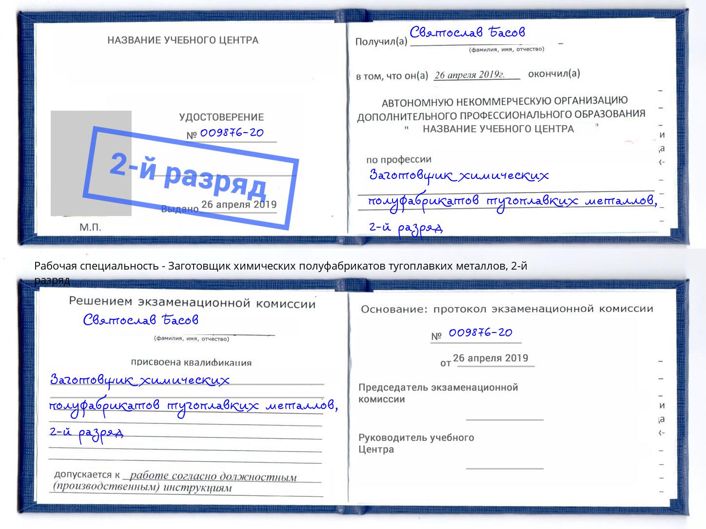 корочка 2-й разряд Заготовщик химических полуфабрикатов тугоплавких металлов Юрга