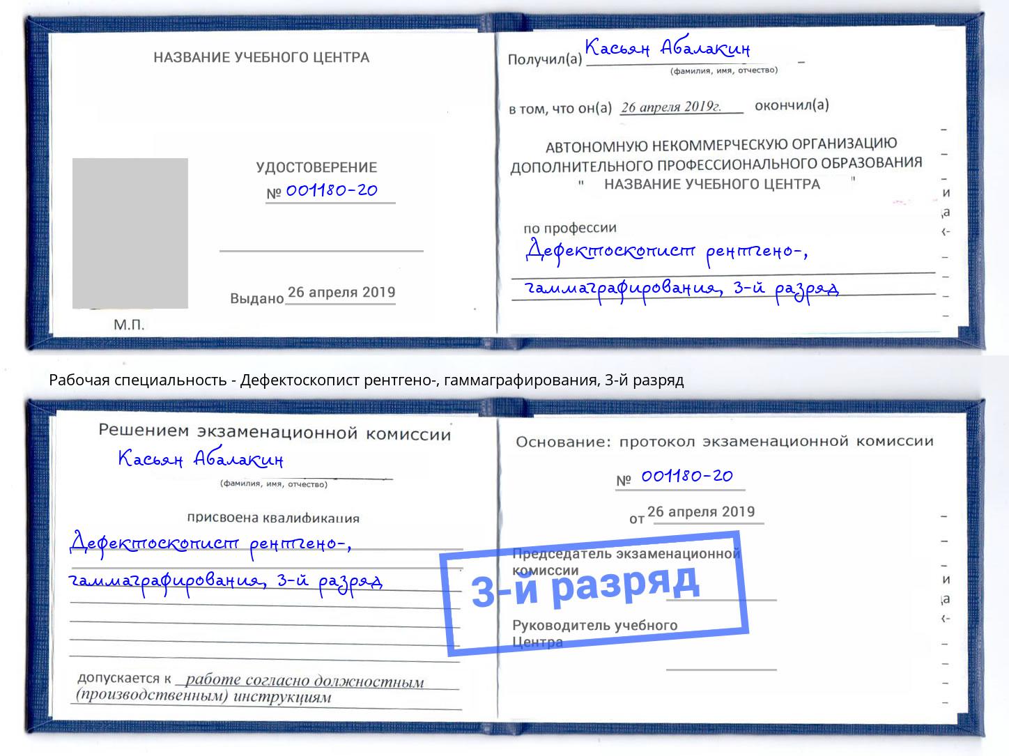 корочка 3-й разряд Дефектоскопист рентгено-, гаммаграфирования Юрга