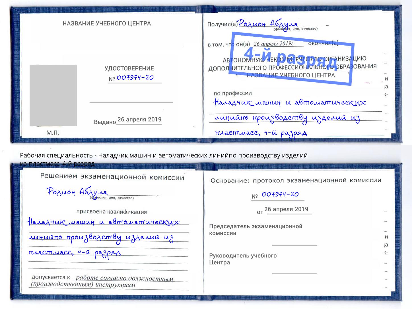 корочка 4-й разряд Наладчик машин и автоматических линийпо производству изделий из пластмасс Юрга