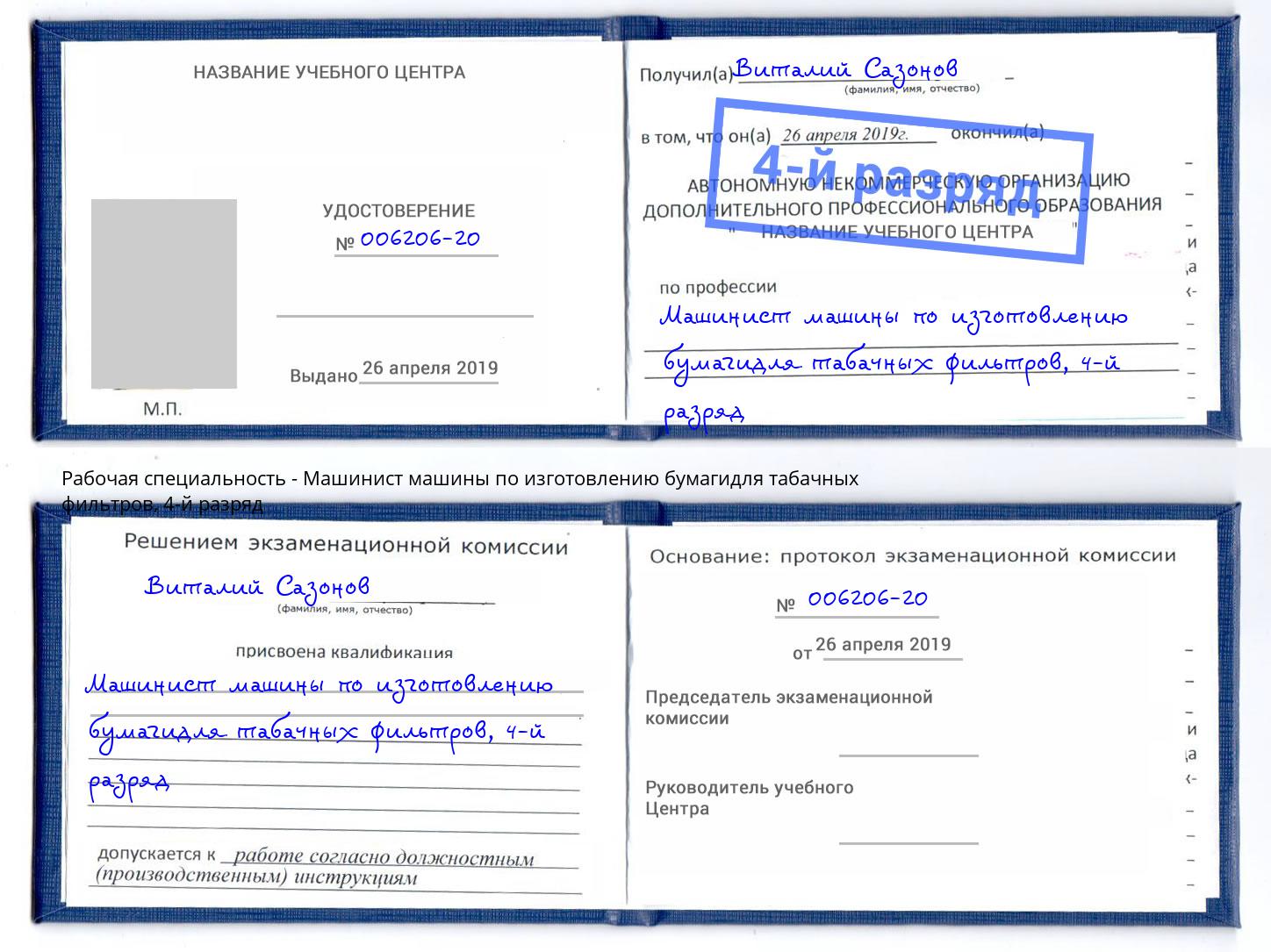 корочка 4-й разряд Машинист машины по изготовлению бумагидля табачных фильтров Юрга