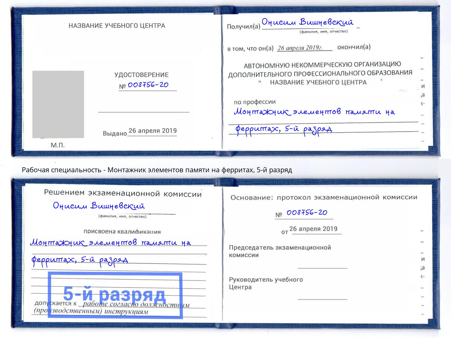 корочка 5-й разряд Монтажник элементов памяти на ферритах Юрга