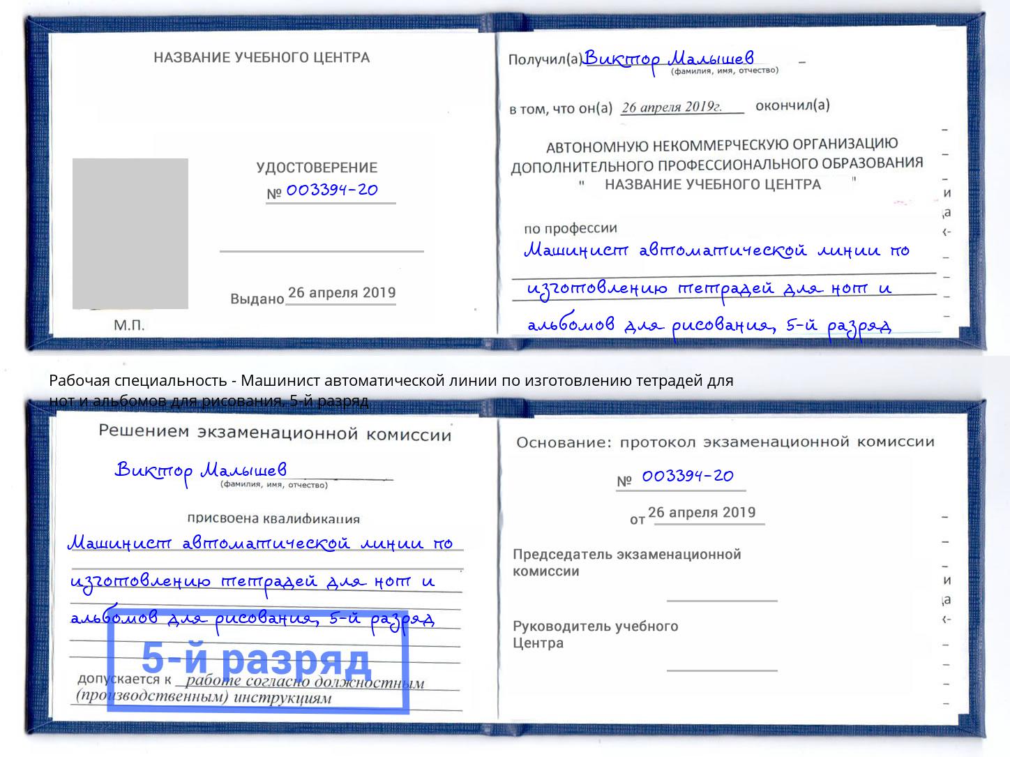 корочка 5-й разряд Машинист автоматической линии по изготовлению тетрадей для нот и альбомов для рисования Юрга