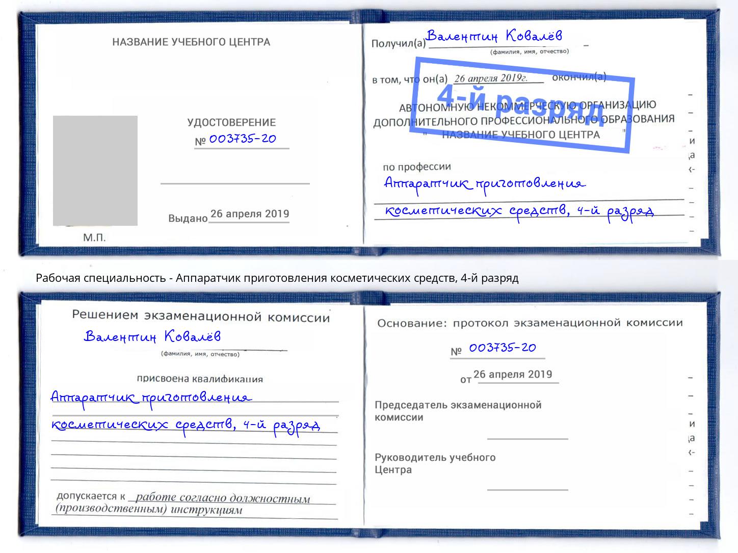 корочка 4-й разряд Аппаратчик приготовления косметических средств Юрга