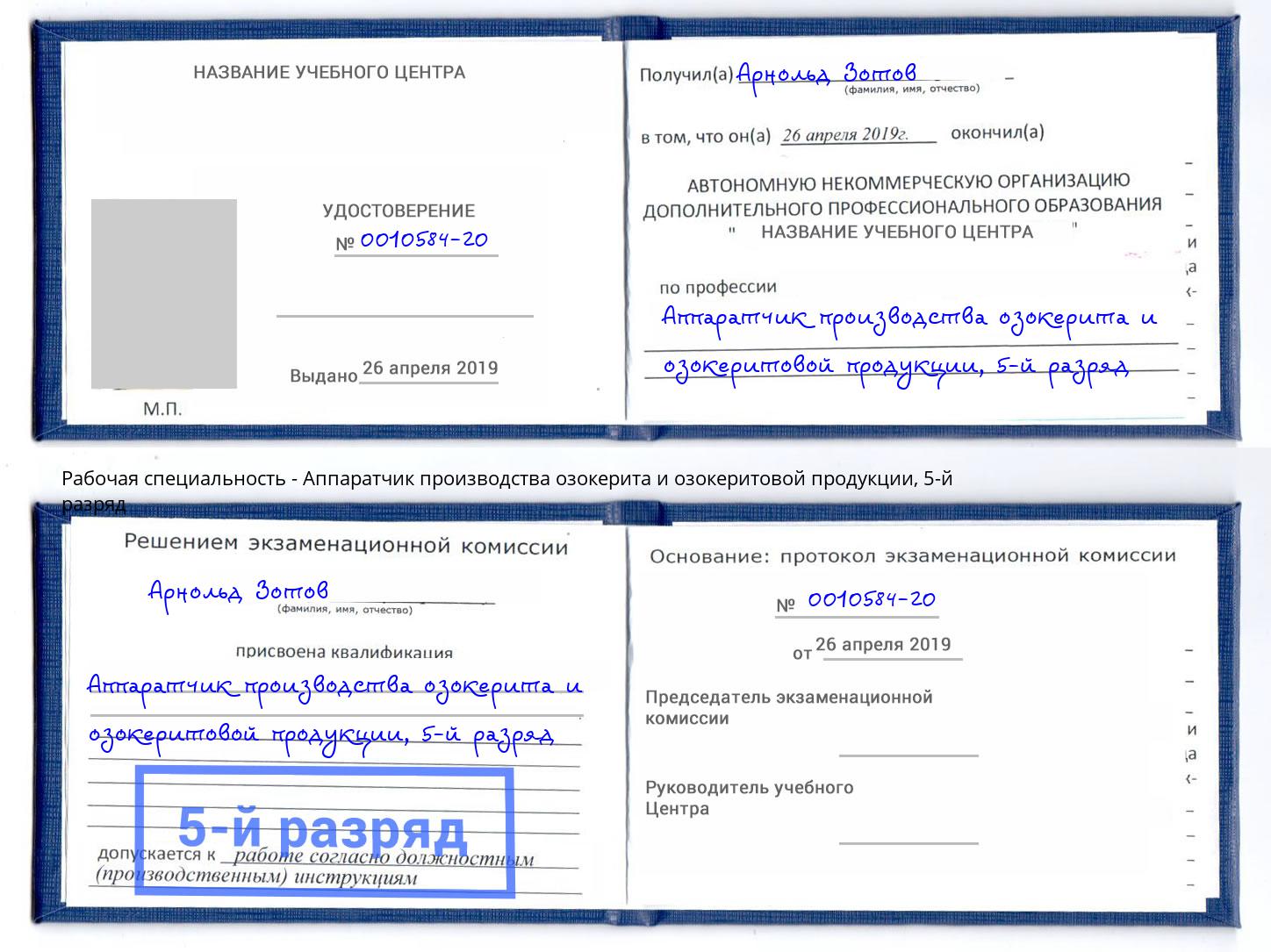 корочка 5-й разряд Аппаратчик производства озокерита и озокеритовой продукции Юрга