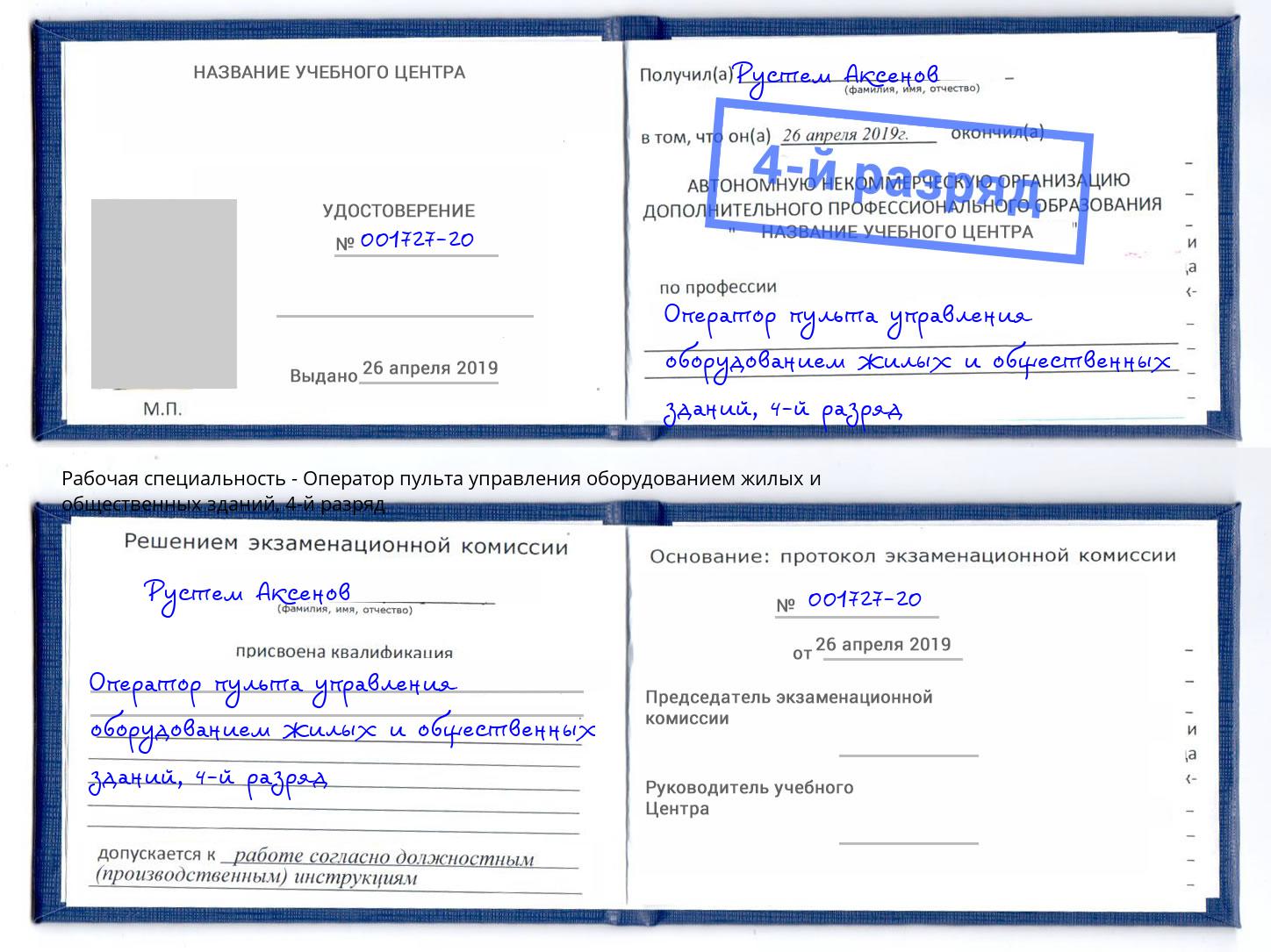 корочка 4-й разряд Оператор пульта управления оборудованием жилых и общественных зданий Юрга