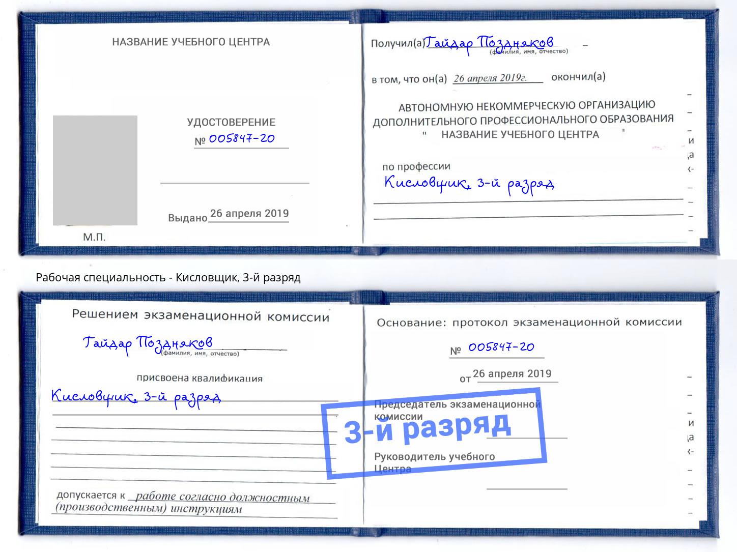 корочка 3-й разряд Кисловщик Юрга