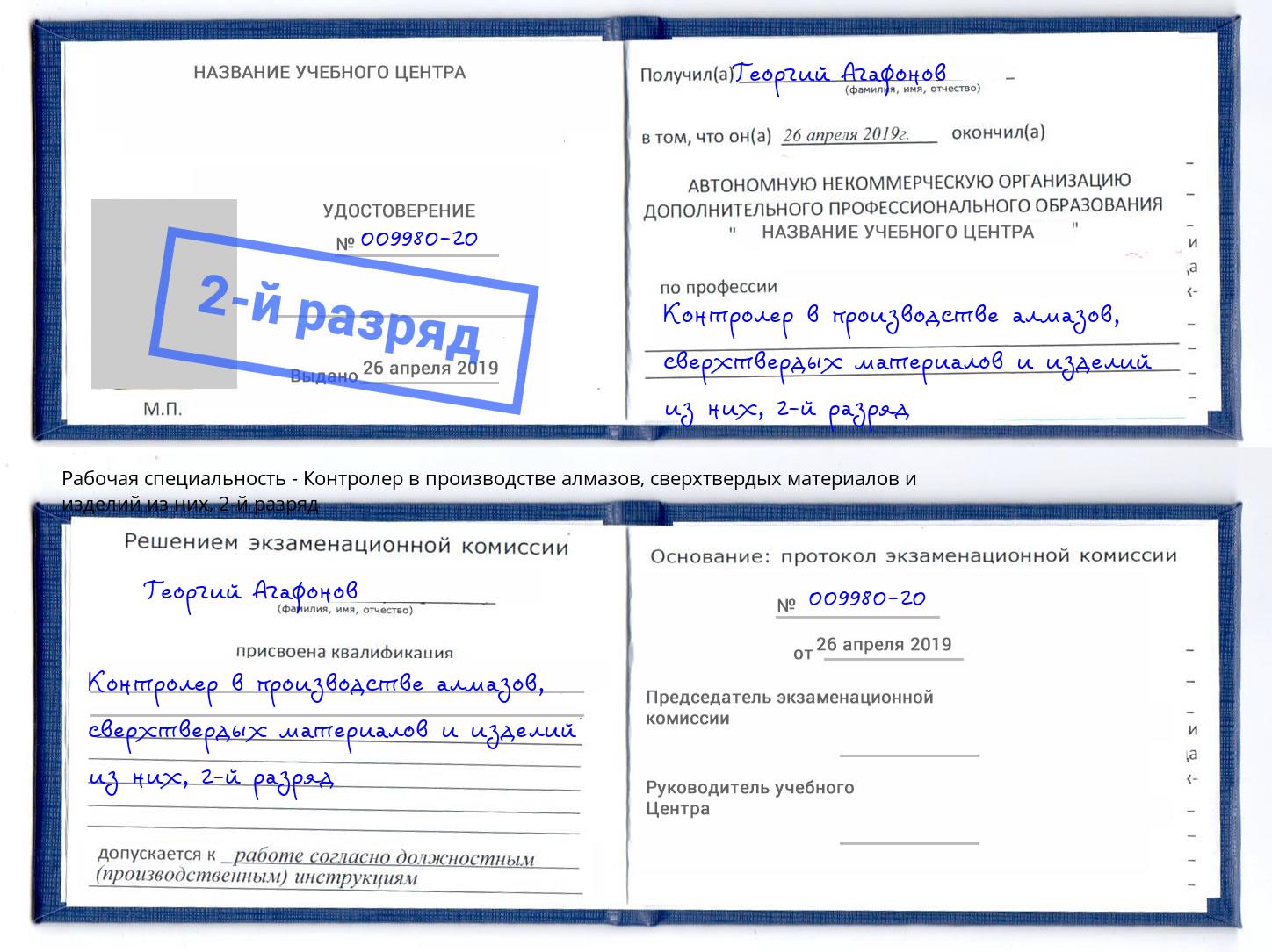 корочка 2-й разряд Контролер в производстве алмазов, сверхтвердых материалов и изделий из них Юрга