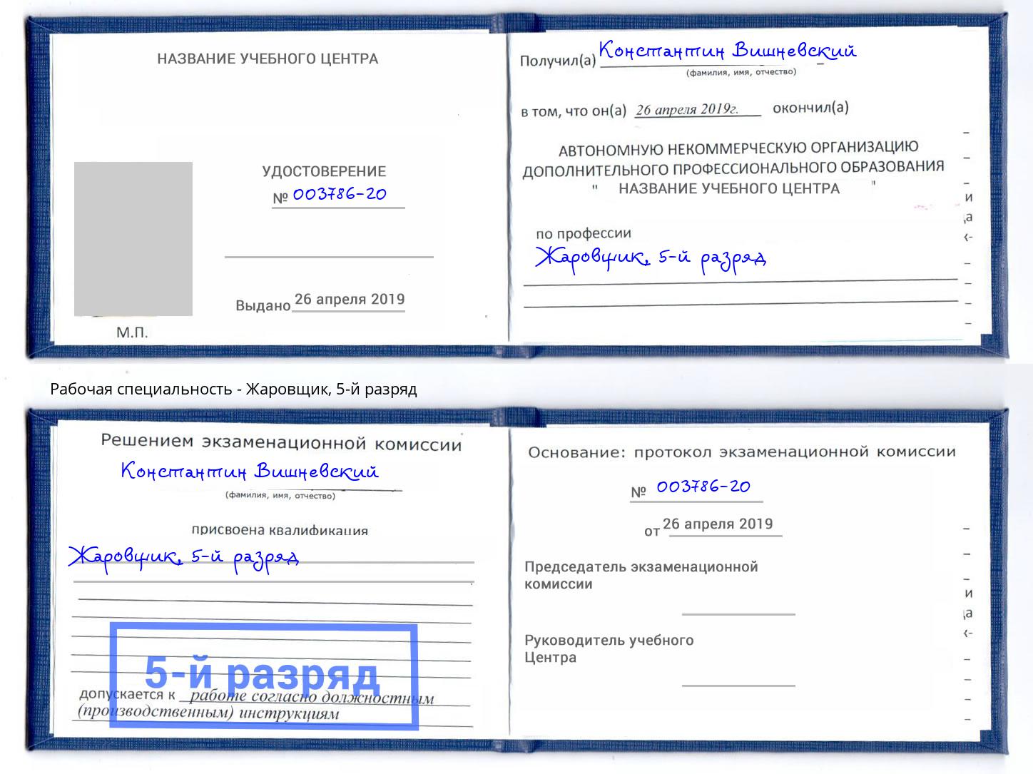 корочка 5-й разряд Жаровщик Юрга