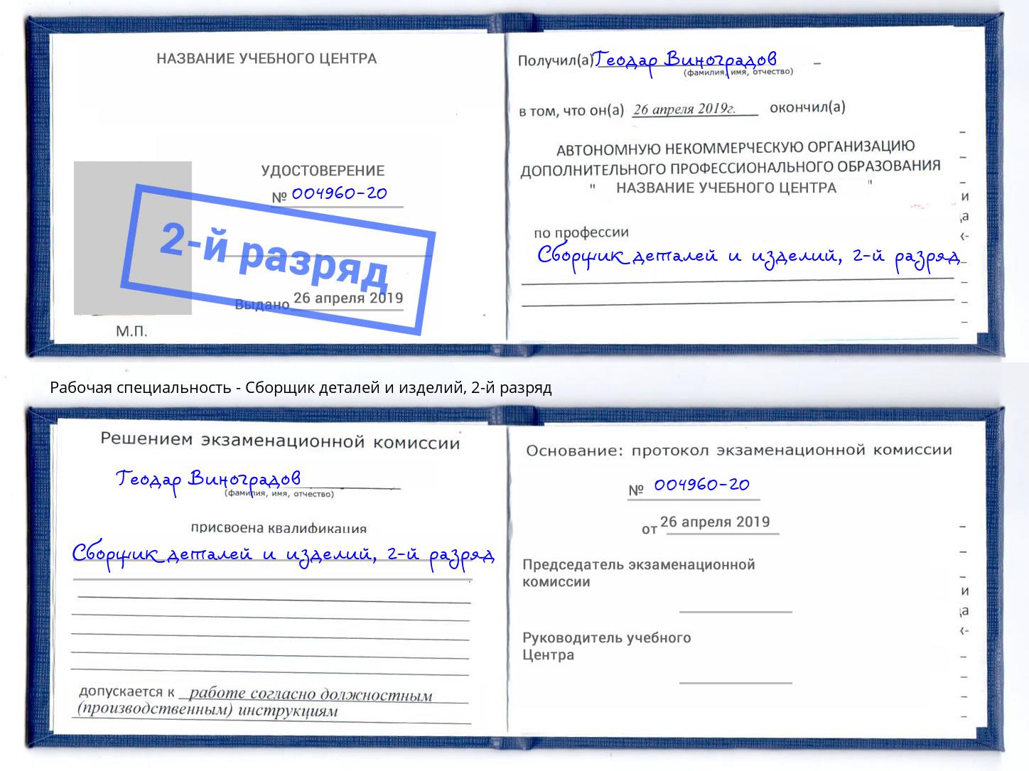 корочка 2-й разряд Сборщик деталей и изделий Юрга