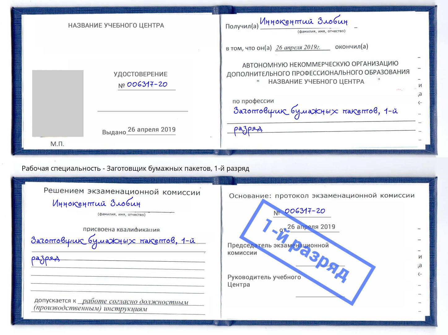 корочка 1-й разряд Заготовщик бумажных пакетов Юрга