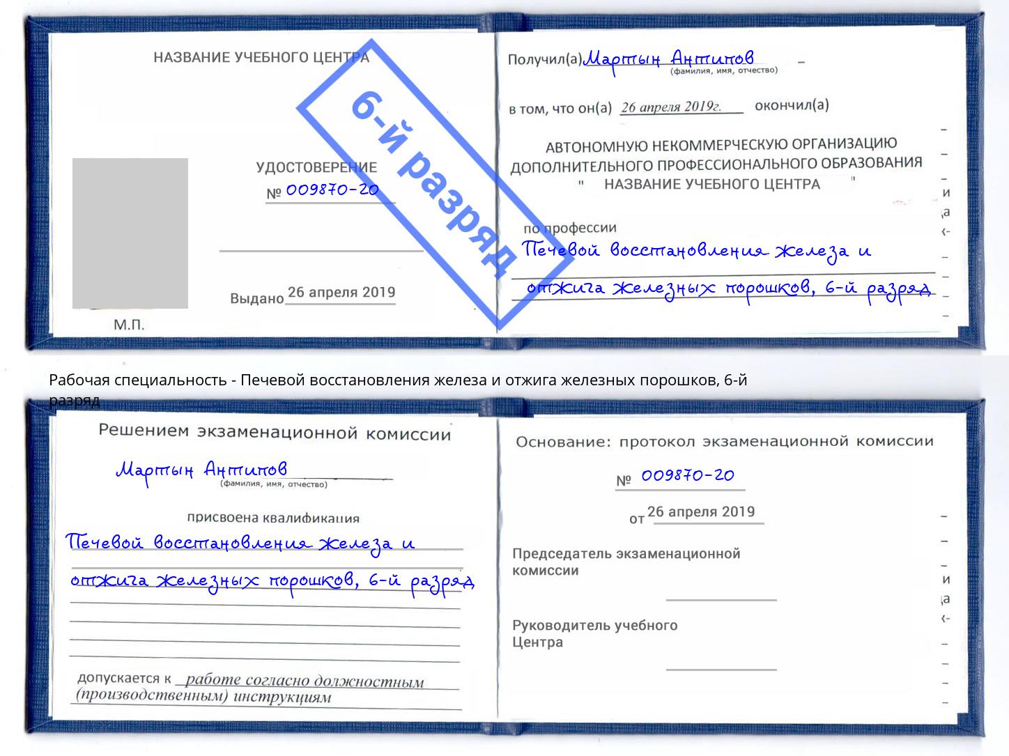 корочка 6-й разряд Печевой восстановления железа и отжига железных порошков Юрга