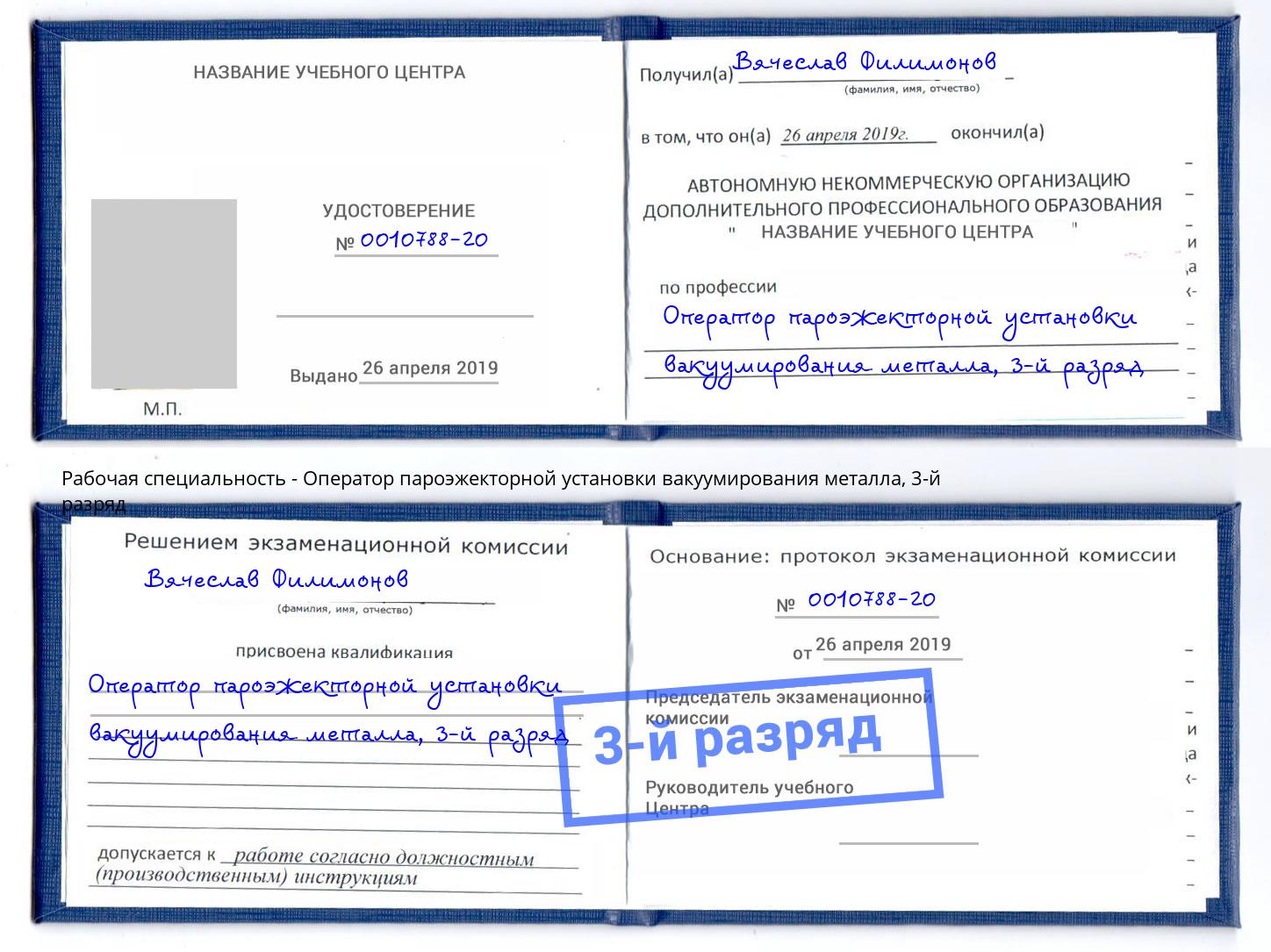 корочка 3-й разряд Оператор пароэжекторной установки вакуумирования металла Юрга