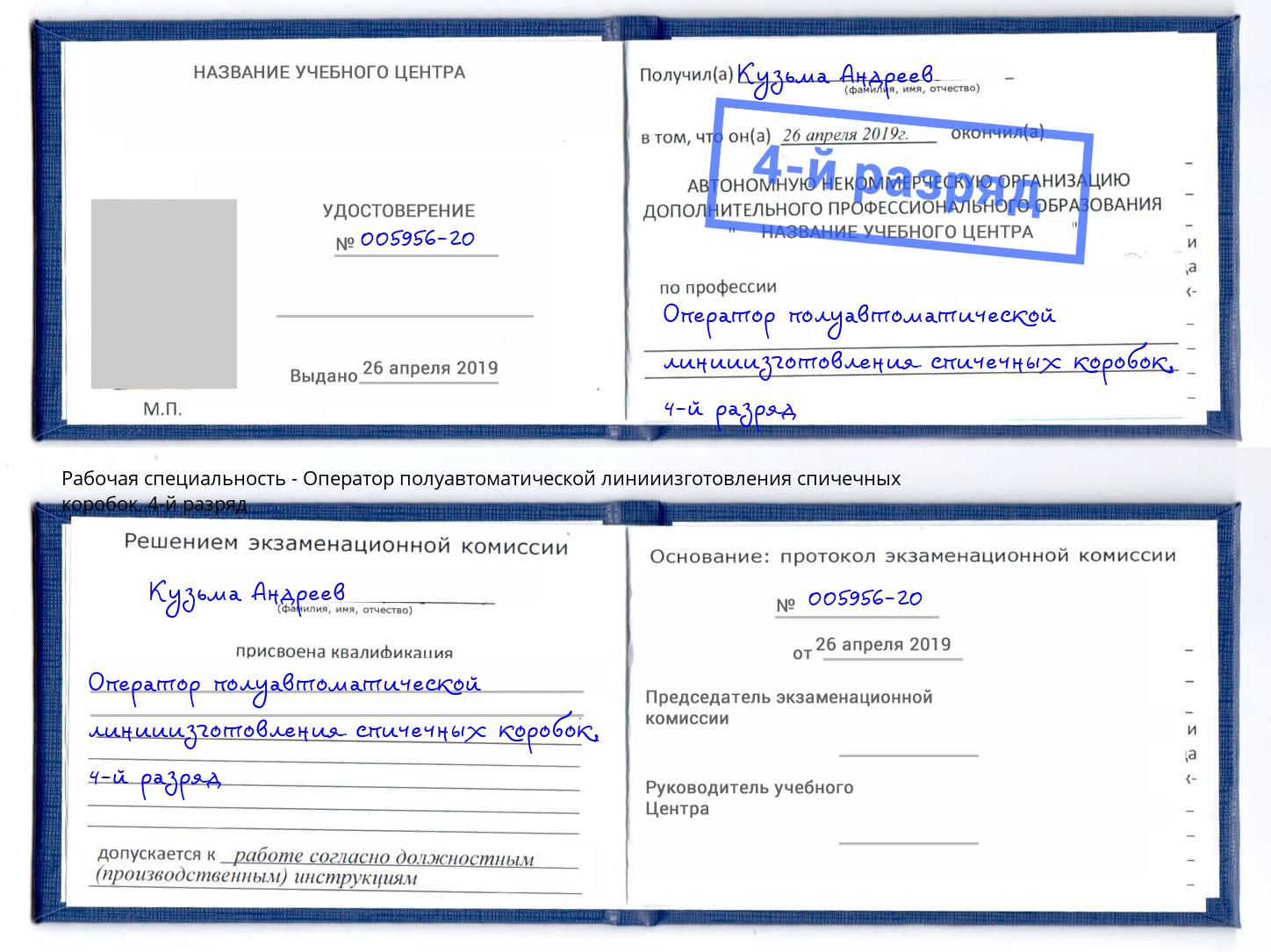 корочка 4-й разряд Оператор полуавтоматической линииизготовления спичечных коробок Юрга