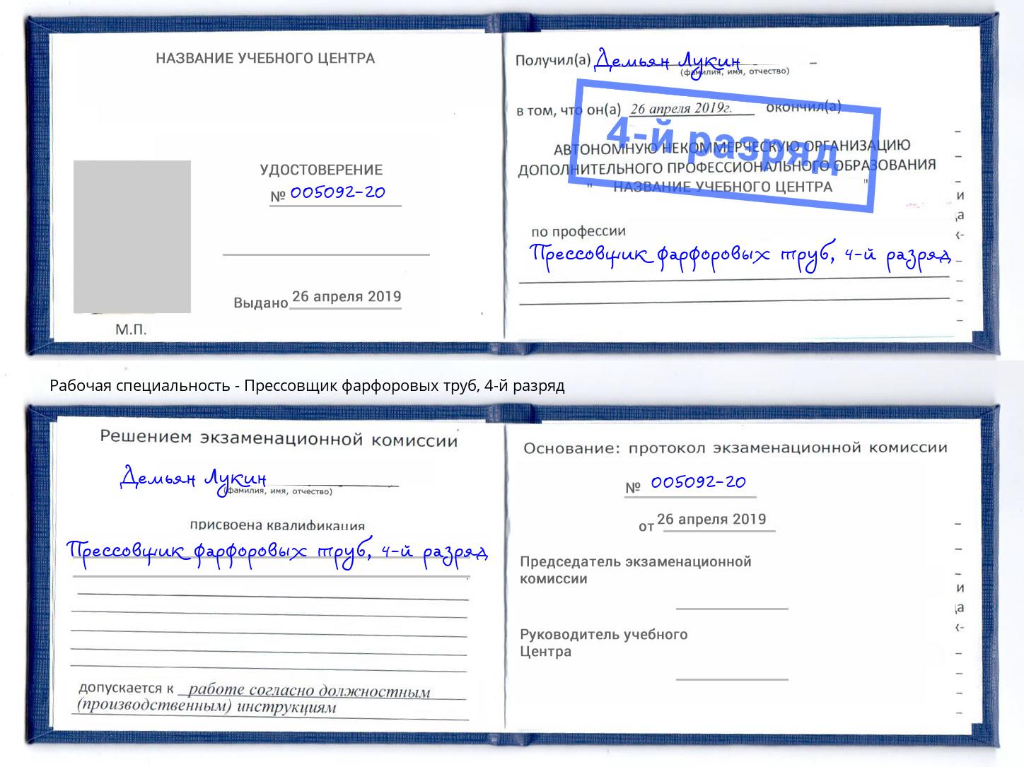 корочка 4-й разряд Прессовщик фарфоровых труб Юрга