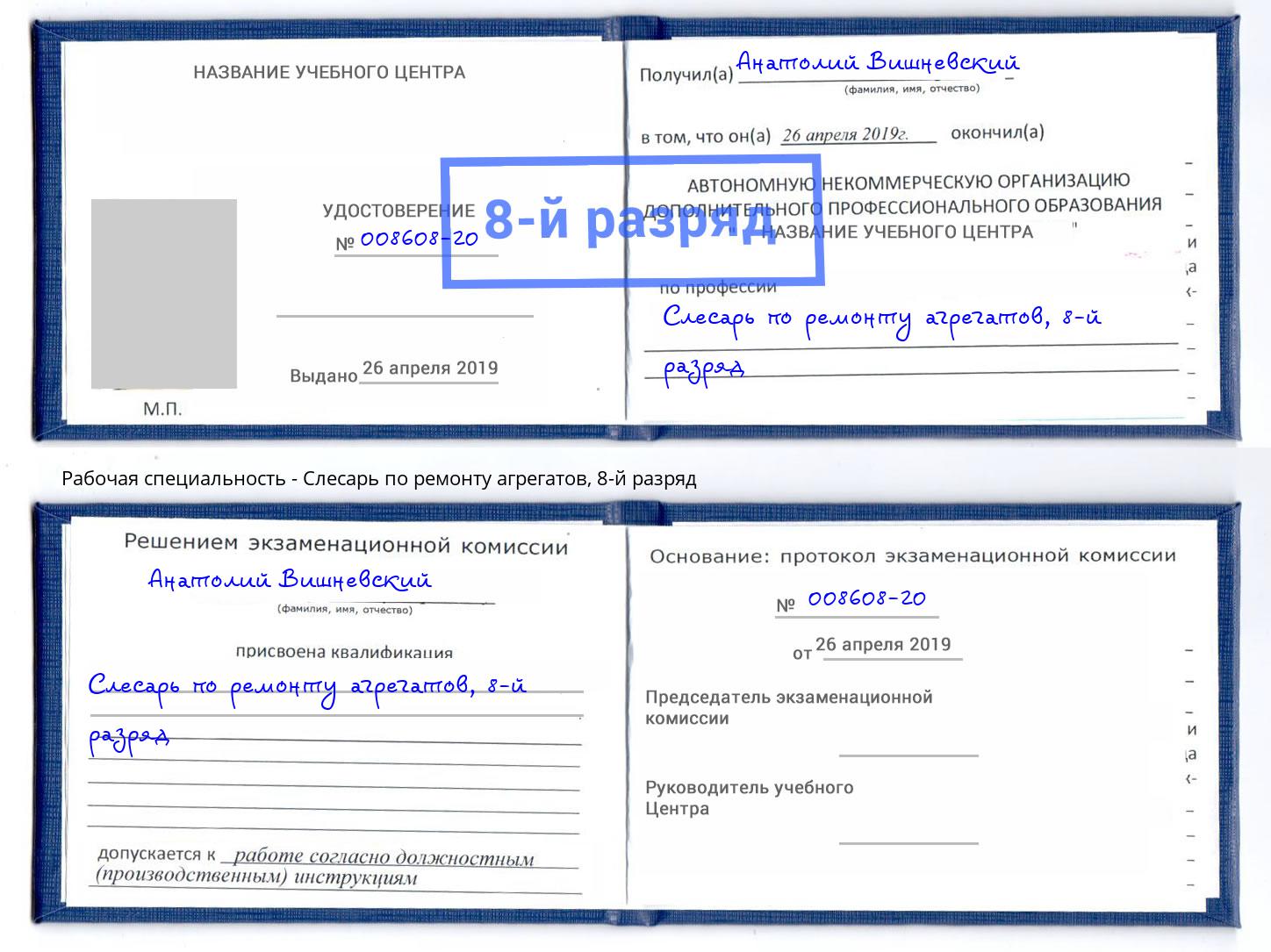 корочка 8-й разряд Слесарь по ремонту агрегатов Юрга