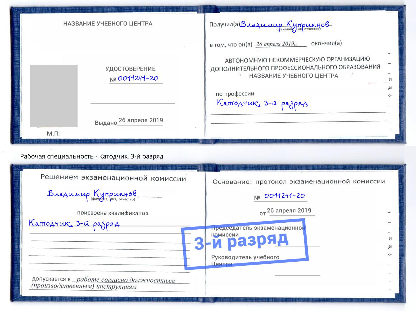 корочка 3-й разряд Катодчик Юрга