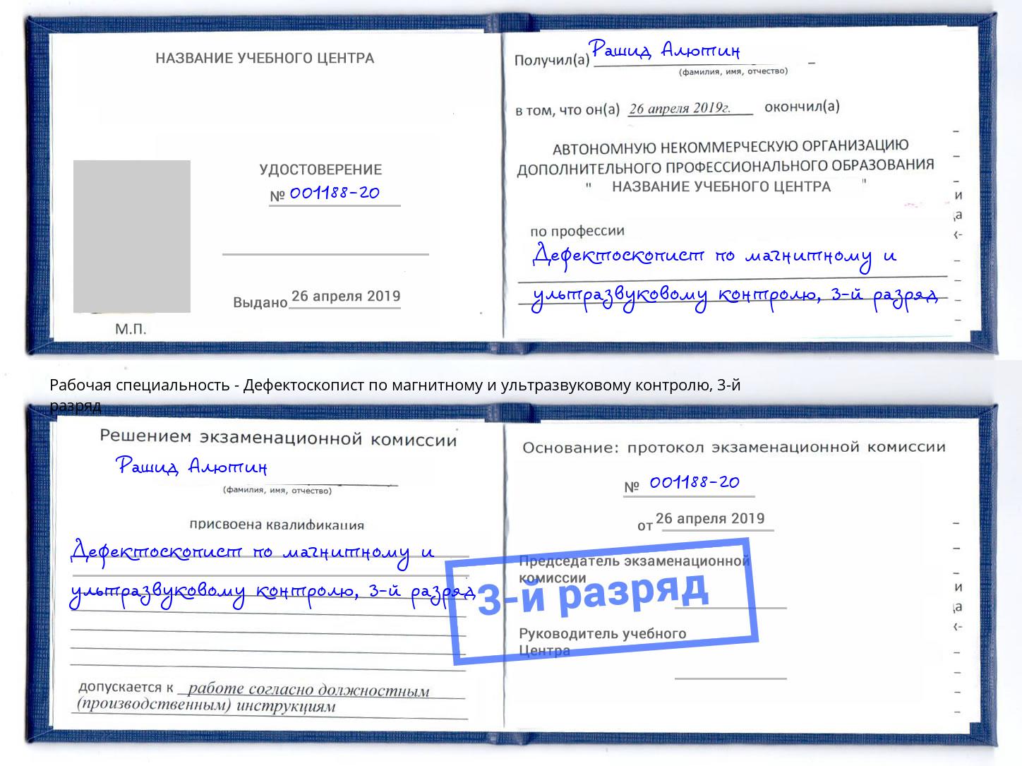 корочка 3-й разряд Дефектоскопист по магнитному и ультразвуковому контролю Юрга