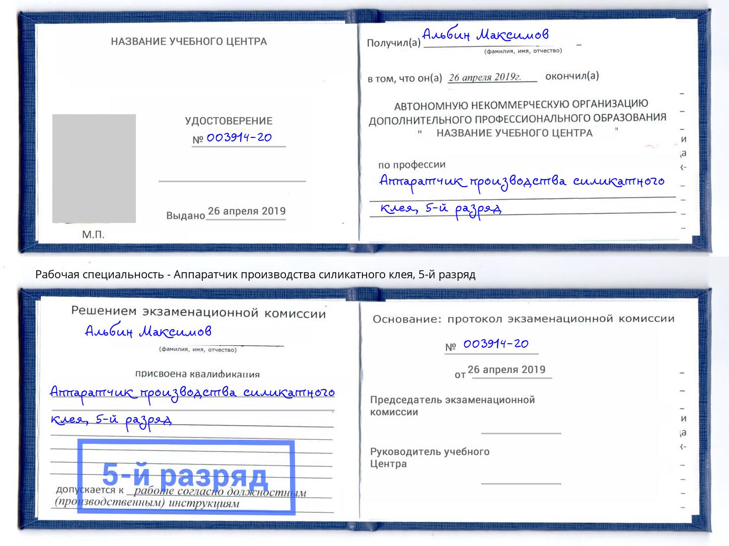 корочка 5-й разряд Аппаратчик производства силикатного клея Юрга