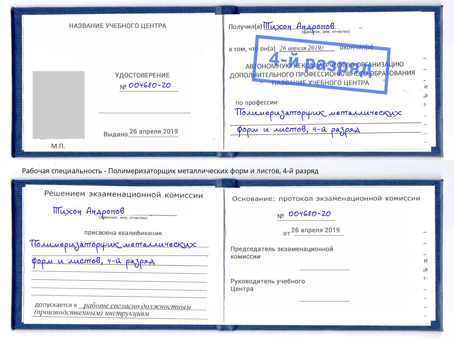 корочка 4-й разряд Полимеризаторщик металлических форм и листов Юрга
