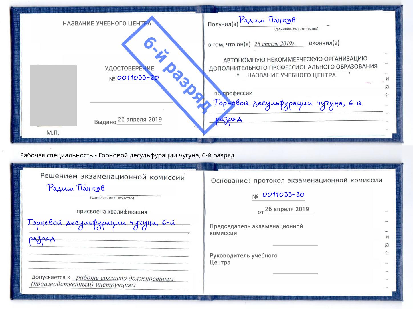 корочка 6-й разряд Горновой десульфурации чугуна Юрга