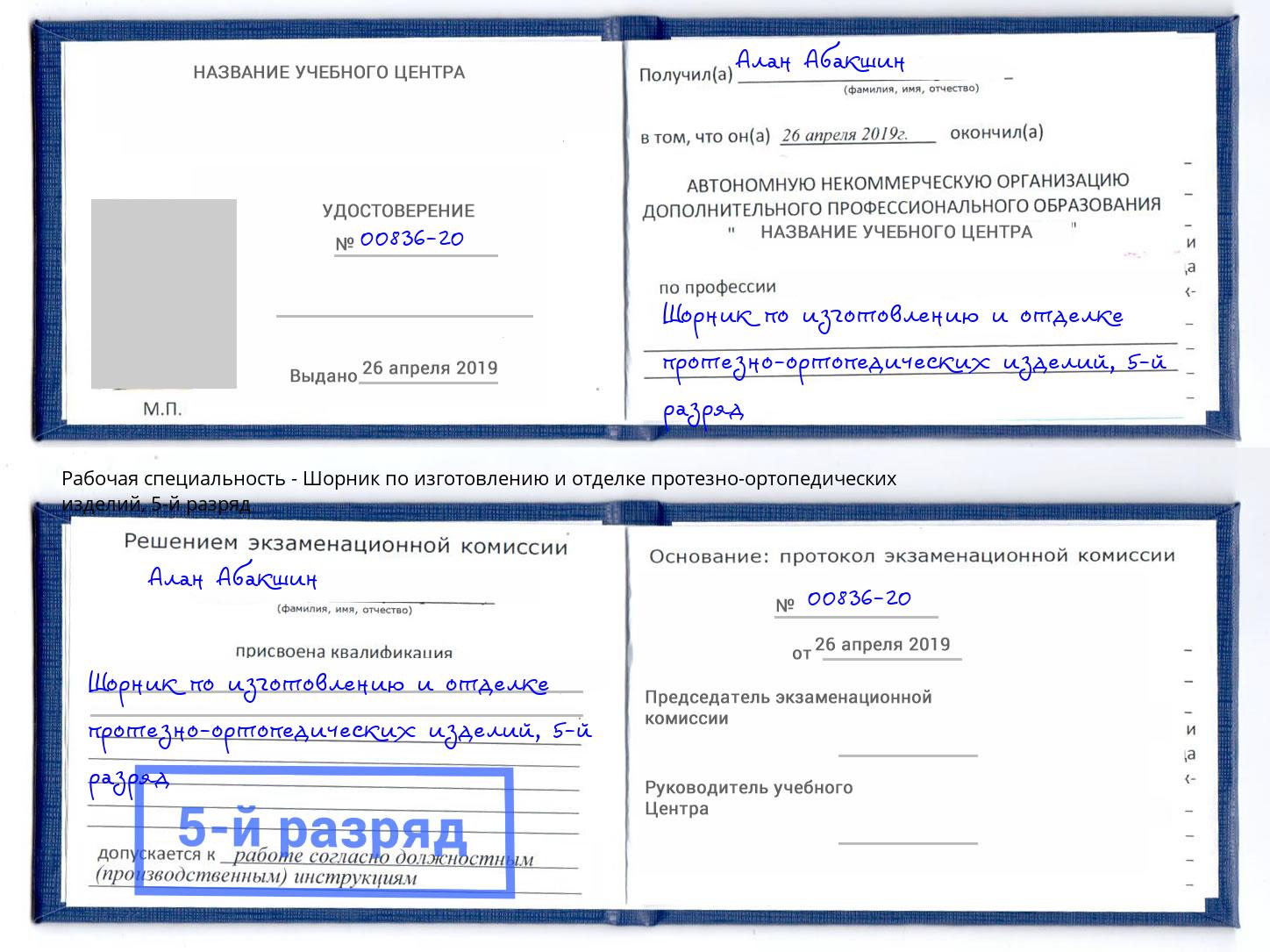 корочка 5-й разряд Шорник по изготовлению и отделке протезно-ортопедических изделий Юрга