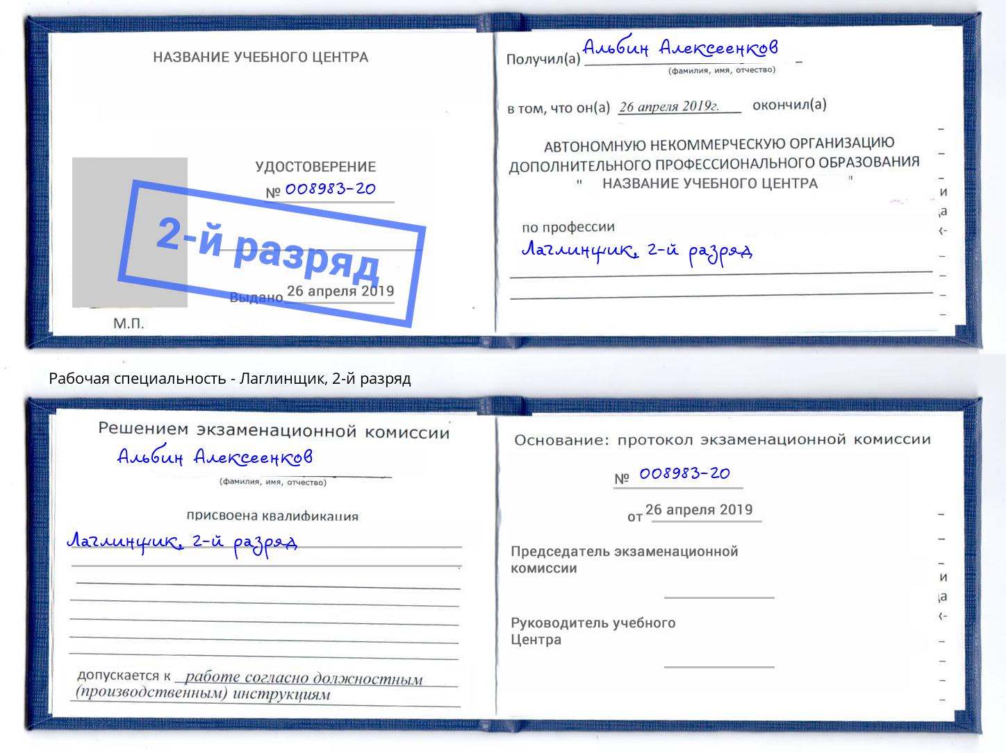 корочка 2-й разряд Лаглинщик Юрга