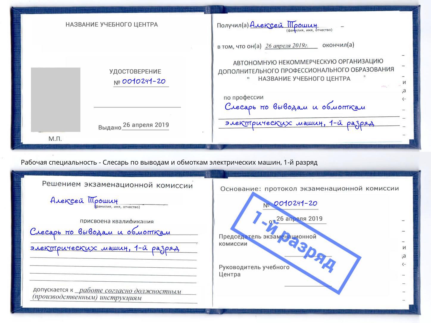 корочка 1-й разряд Слесарь по выводам и обмоткам электрических машин Юрга