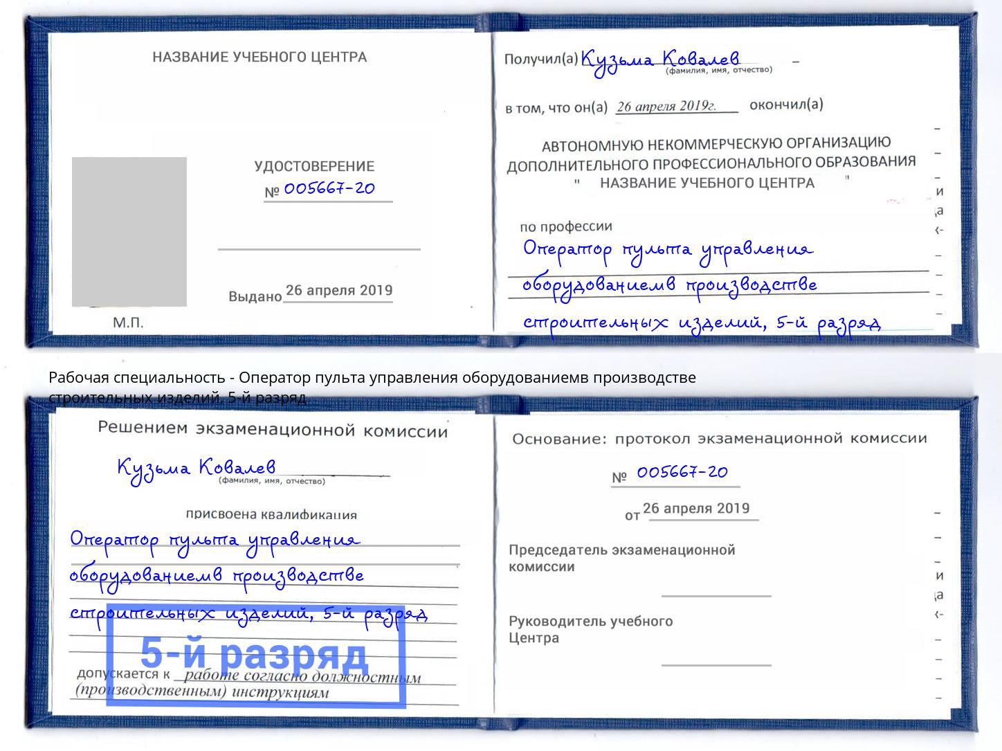 корочка 5-й разряд Оператор пульта управления оборудованиемв производстве строительных изделий Юрга