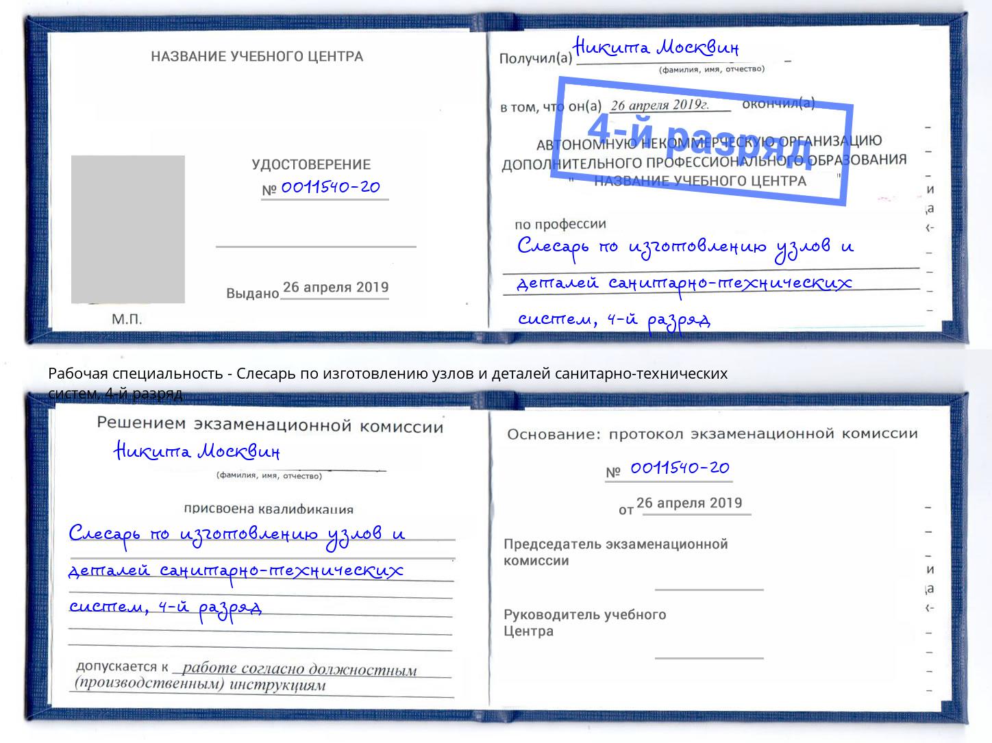 корочка 4-й разряд Слесарь по изготовлению узлов и деталей санитарно-технических систем Юрга