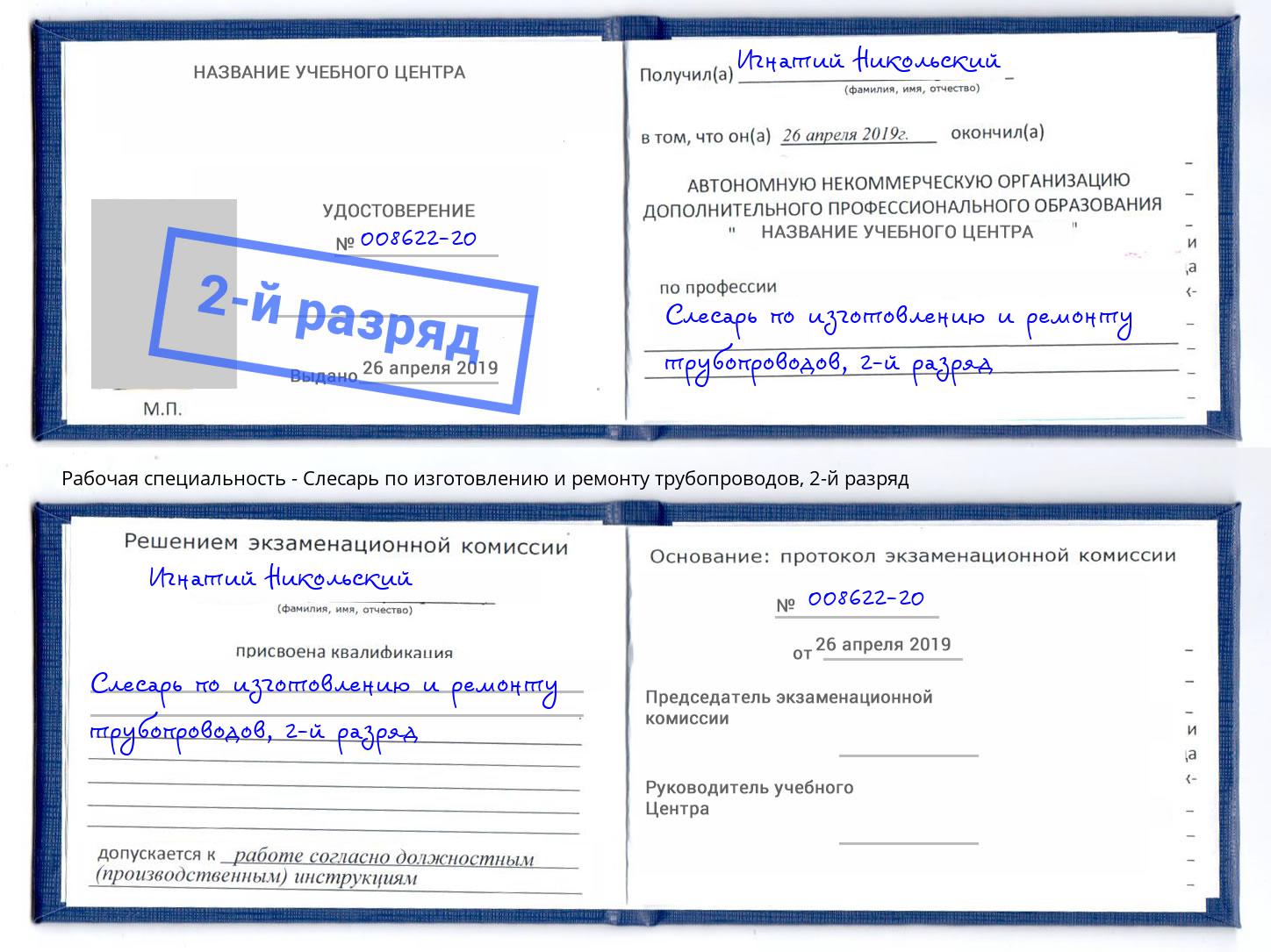 корочка 2-й разряд Слесарь по изготовлению и ремонту трубопроводов Юрга