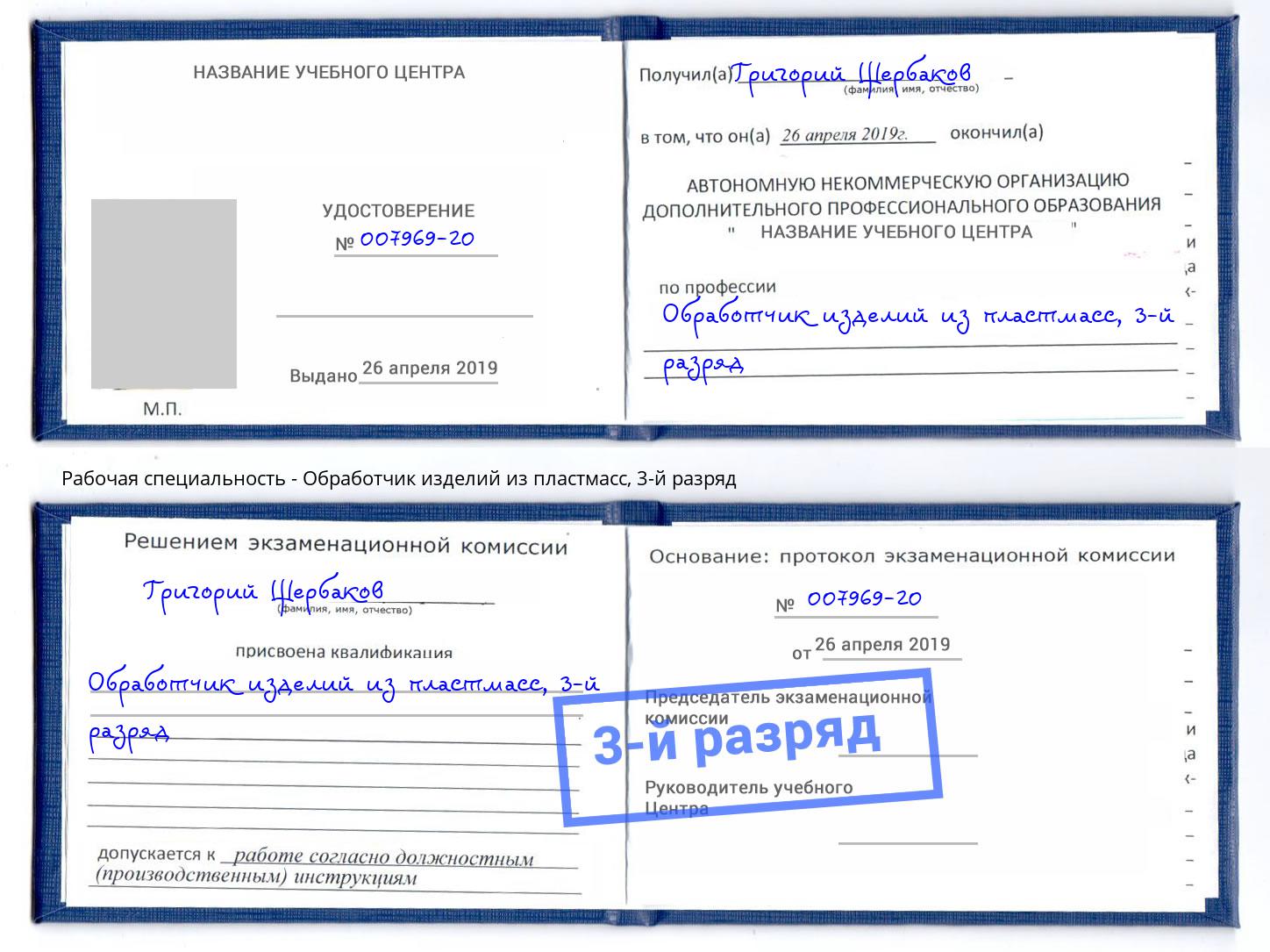 корочка 3-й разряд Обработчик изделий из пластмасс Юрга