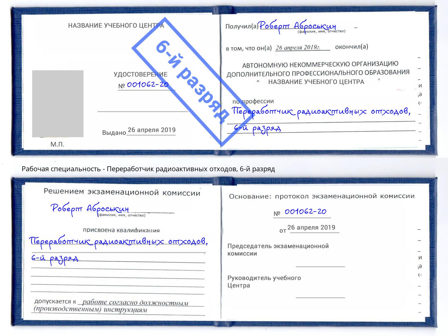 корочка 6-й разряд Переработчик радиоактивных отходов Юрга