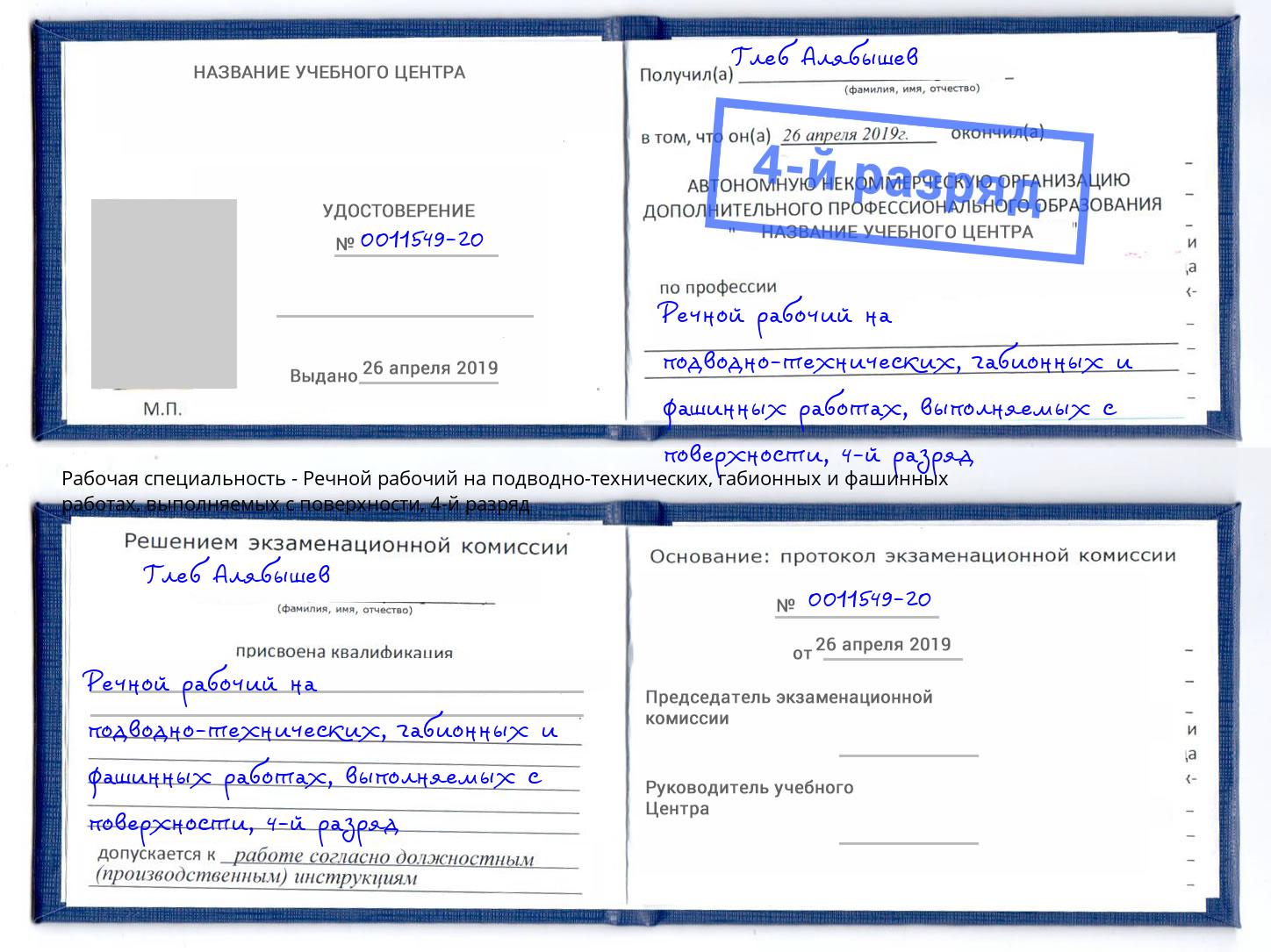 корочка 4-й разряд Речной рабочий на подводно-технических, габионных и фашинных работах, выполняемых с поверхности Юрга