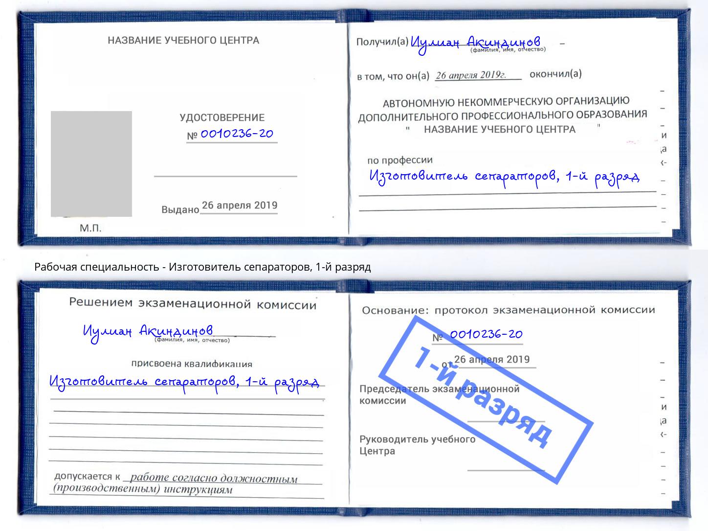 корочка 1-й разряд Изготовитель сепараторов Юрга