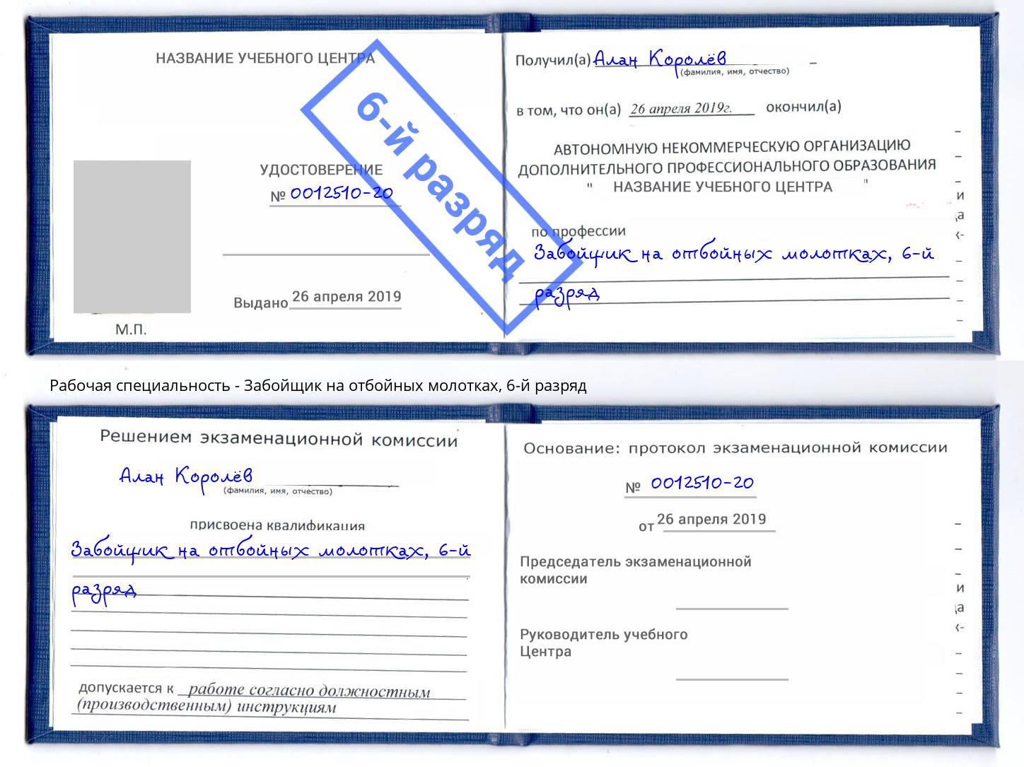 корочка 6-й разряд Забойщик на отбойных молотках Юрга