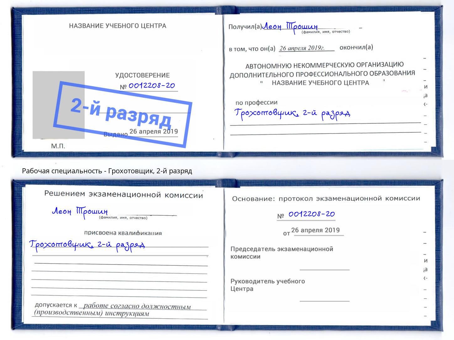 корочка 2-й разряд Грохотовщик Юрга