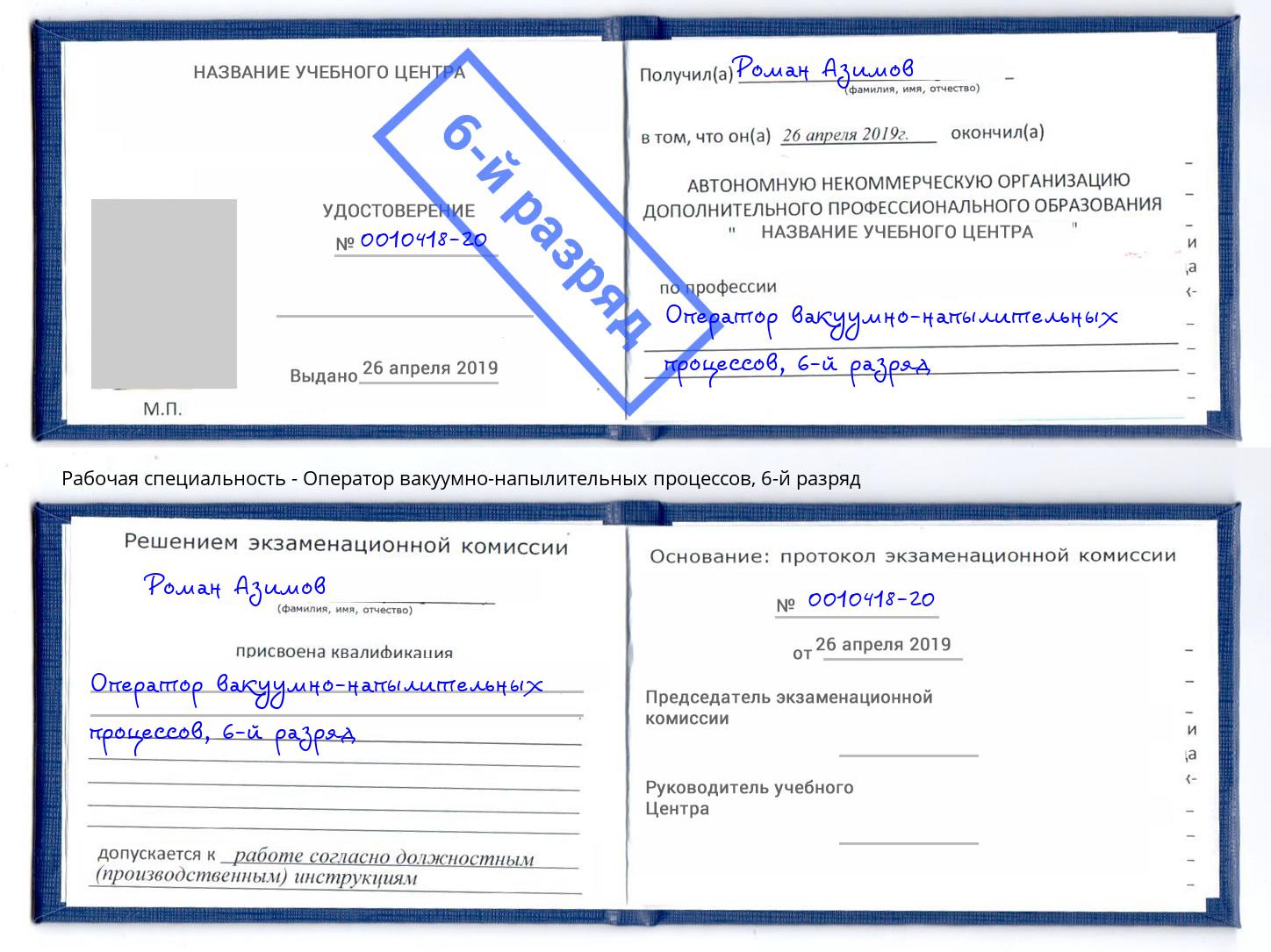 корочка 6-й разряд Оператор вакуумно-напылительных процессов Юрга