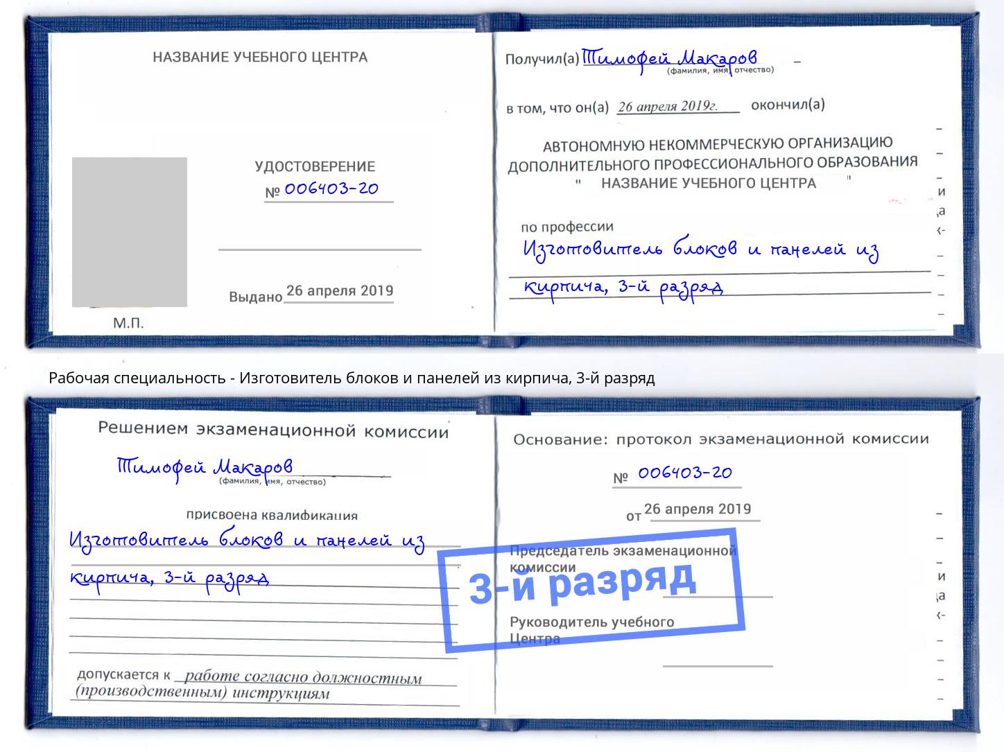 корочка 3-й разряд Изготовитель блоков и панелей из кирпича Юрга