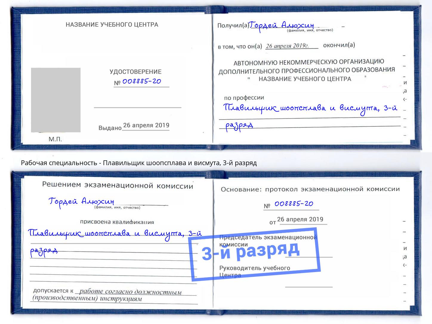 корочка 3-й разряд Плавильщик шоопсплава и висмута Юрга