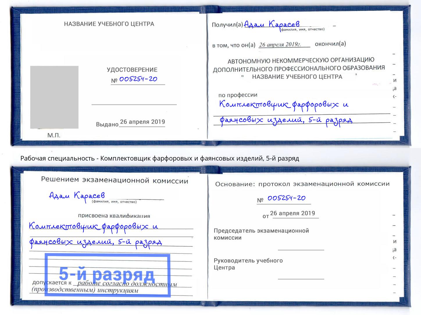 корочка 5-й разряд Комплектовщик фарфоровых и фаянсовых изделий Юрга