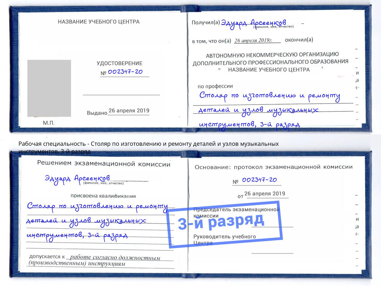 корочка 3-й разряд Столяр по изготовлению и ремонту деталей и узлов музыкальных инструментов Юрга
