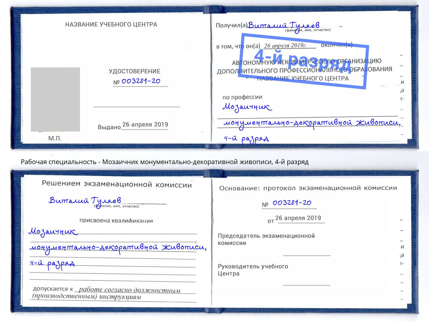 корочка 4-й разряд Мозаичник монументально-декоративной живописи Юрга