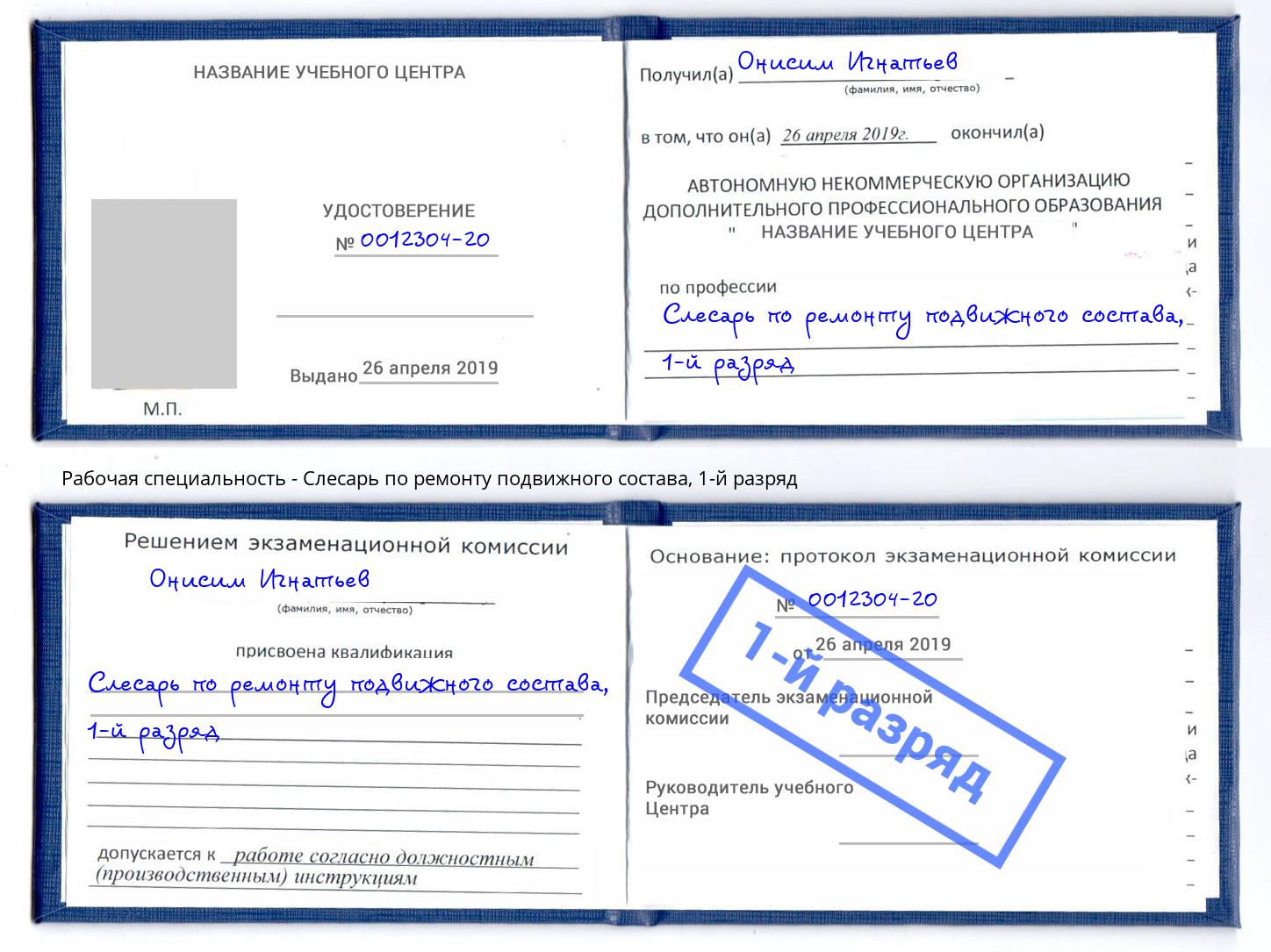 корочка 1-й разряд Слесарь по ремонту подвижного состава Юрга