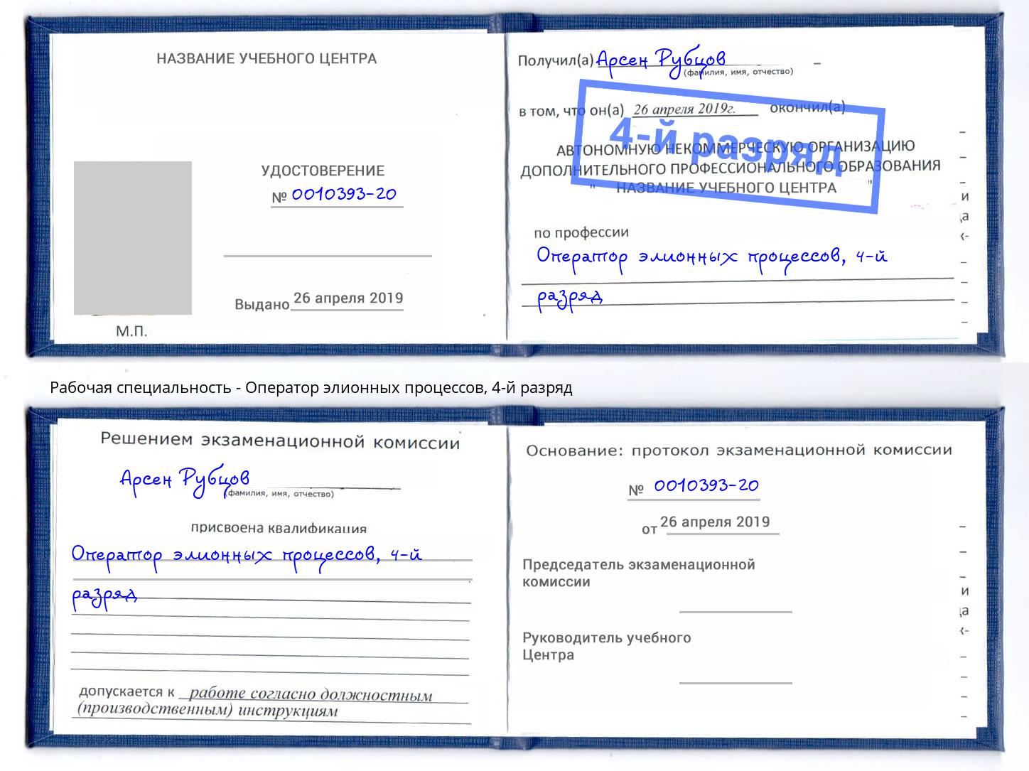 корочка 4-й разряд Оператор элионных процессов Юрга
