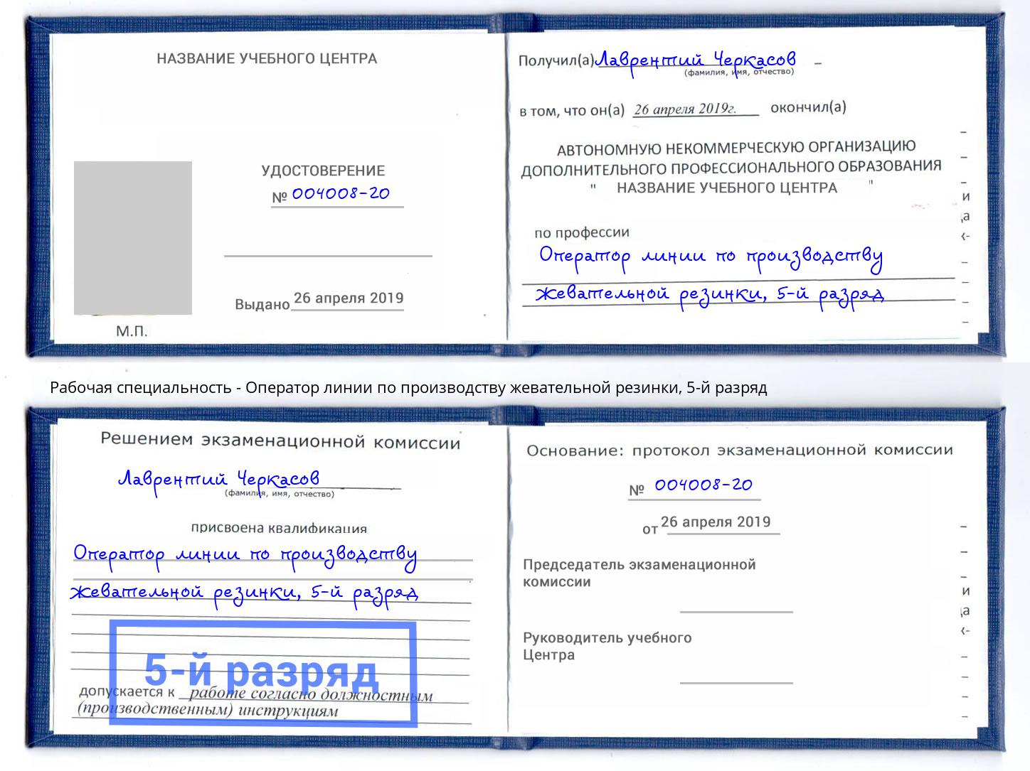 корочка 5-й разряд Оператор линии по производству жевательной резинки Юрга