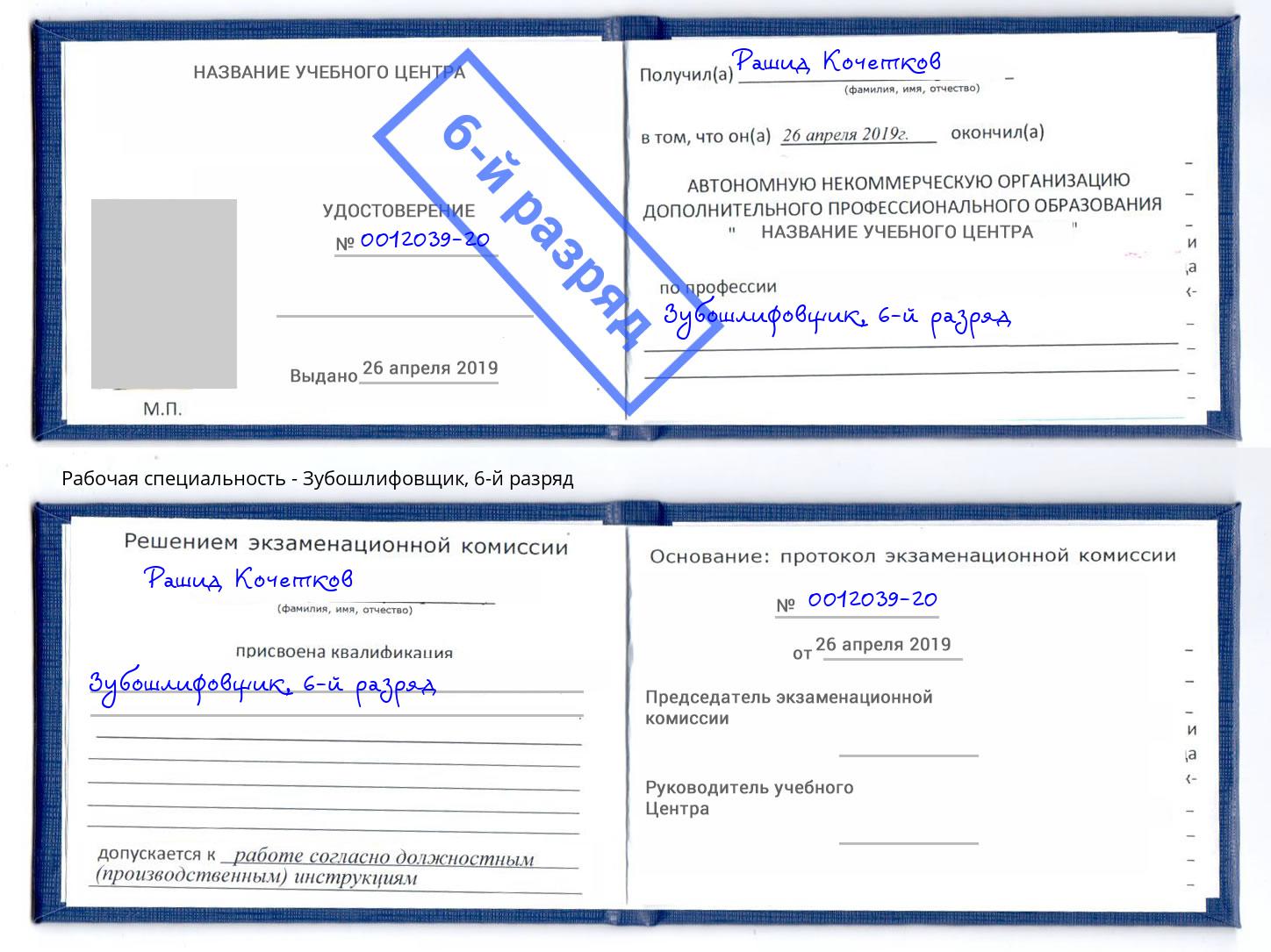 корочка 6-й разряд Зубошлифовщик Юрга