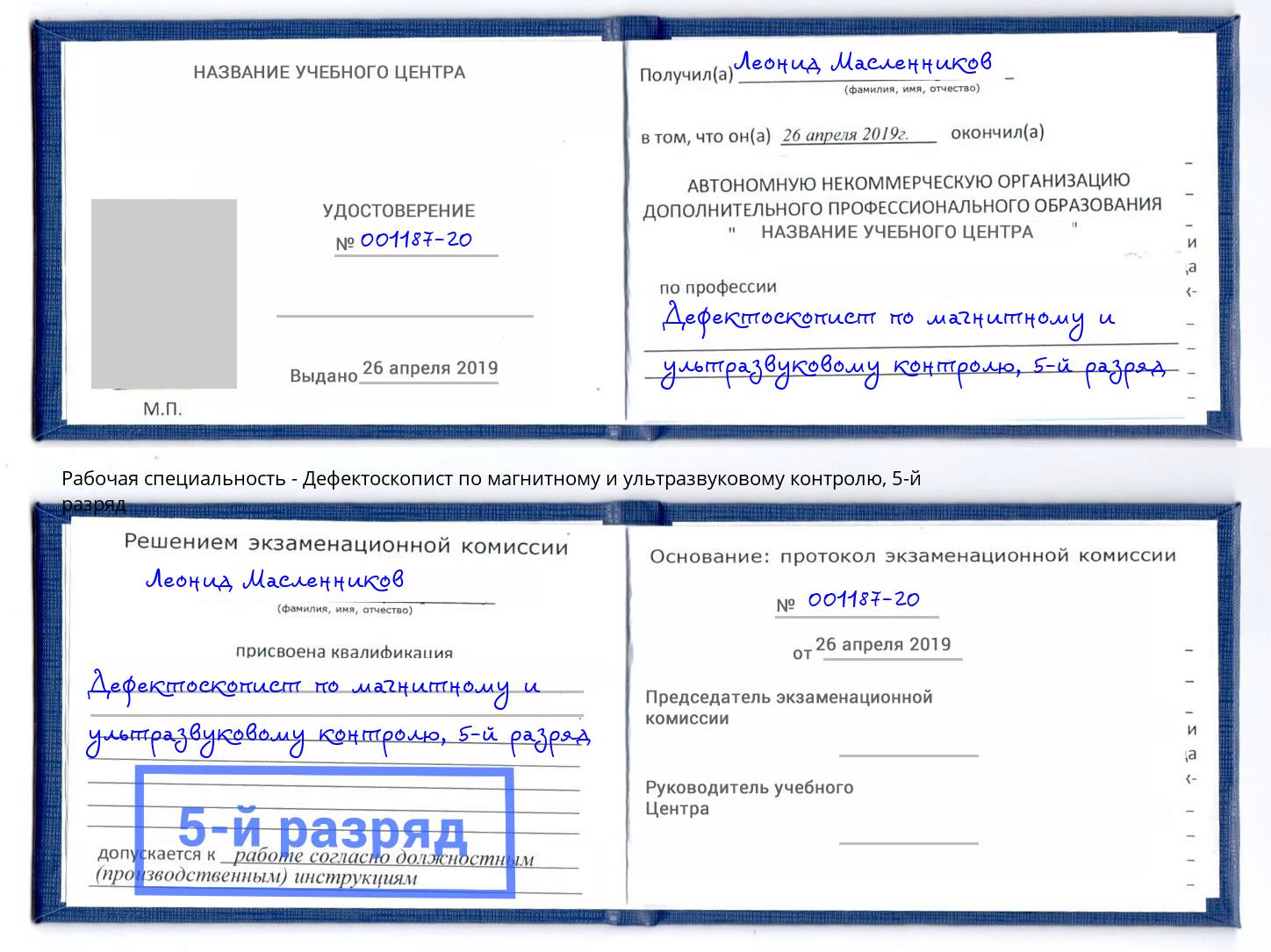 корочка 5-й разряд Дефектоскопист по магнитному и ультразвуковому контролю Юрга