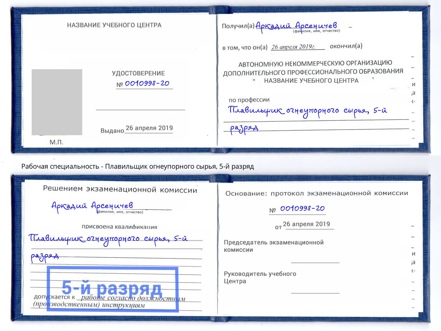 корочка 5-й разряд Плавильщик огнеупорного сырья Юрга