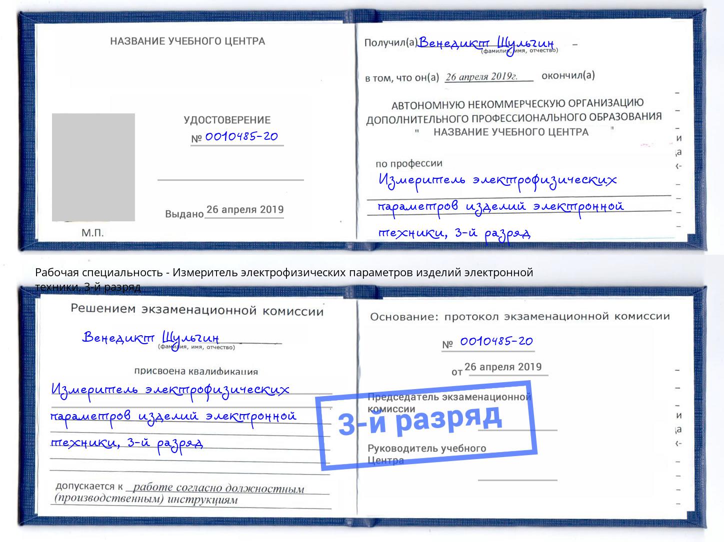 корочка 3-й разряд Измеритель электрофизических параметров изделий электронной техники Юрга
