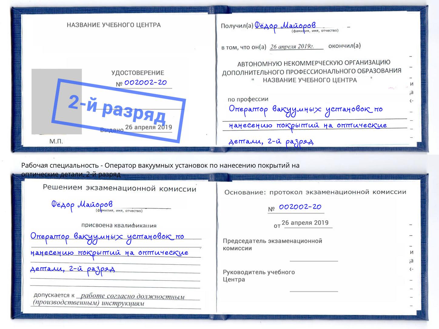 корочка 2-й разряд Оператор вакуумных установок по нанесению покрытий на оптические детали Юрга